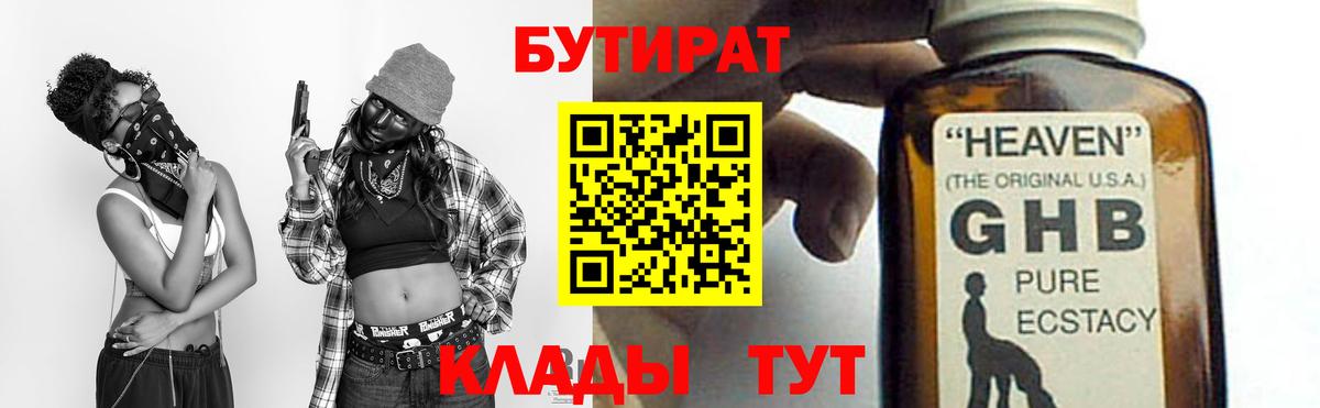 БУТИРАТ Butirat Мценск