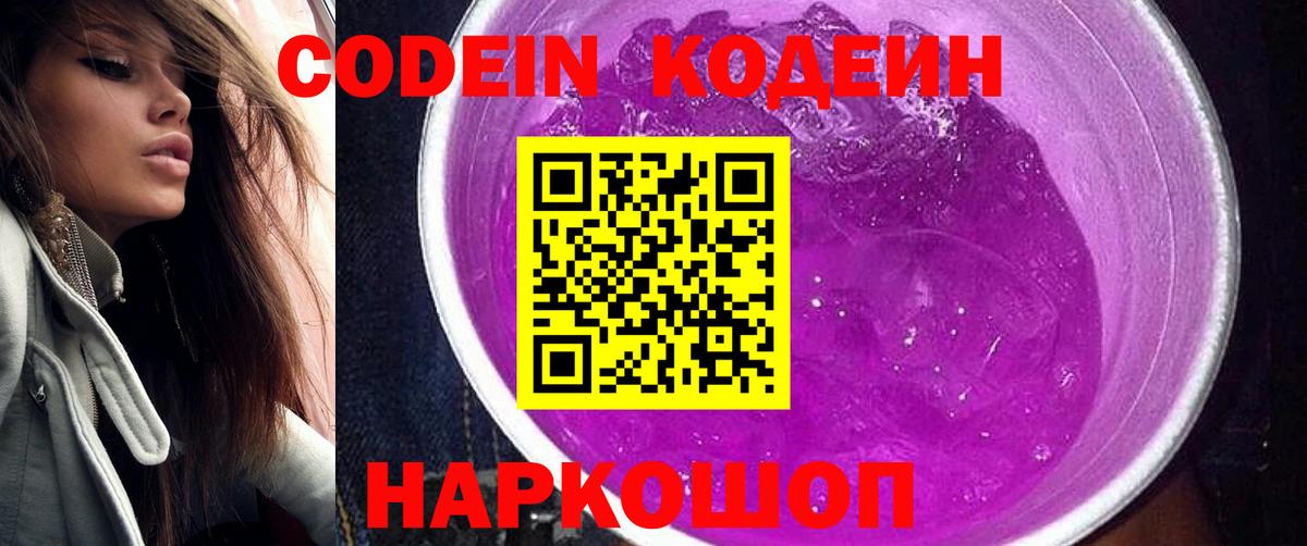 Кодеин Purple Drank  Вход с VPN  Кодеиновый сироп Lean Purple Drank  Мценск 